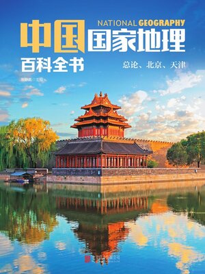 cover image of 总论、北京、天津